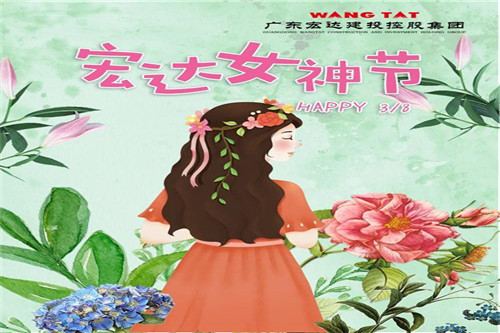 廣東宏達(dá)建投控股集團(tuán)祝您“三八”女神節(jié)快樂！