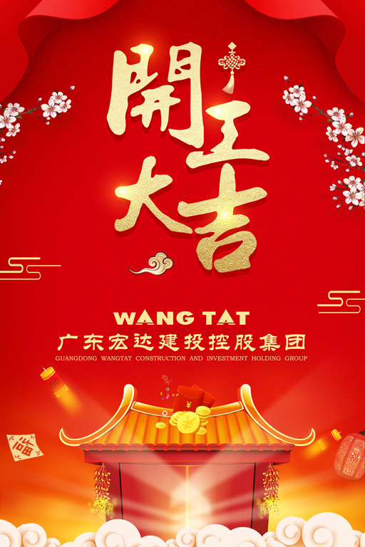 “宏”火喜迎門(mén)，新年新發(fā)展