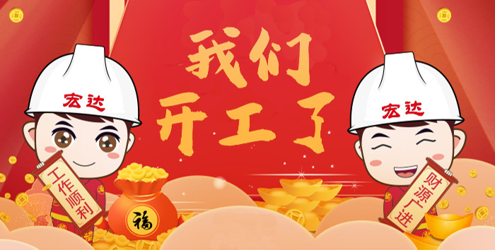 【宏達(dá)顧問(wèn)】我們開(kāi)工啦