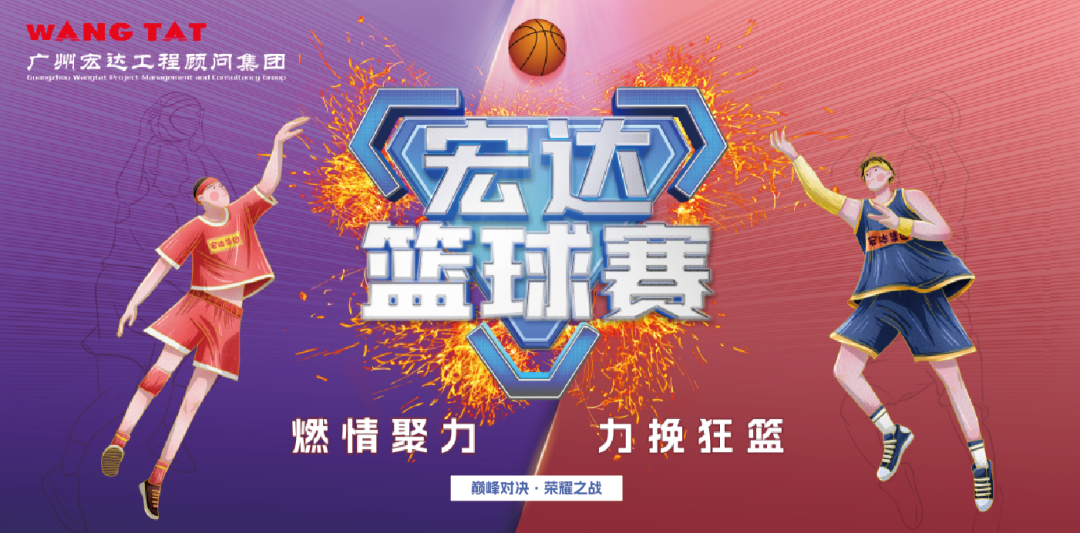 【宏達(dá)顧問(wèn)】集團(tuán)2022年度宏達(dá)杯籃球賽圓滿落幕